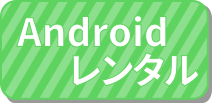 レンタル Android