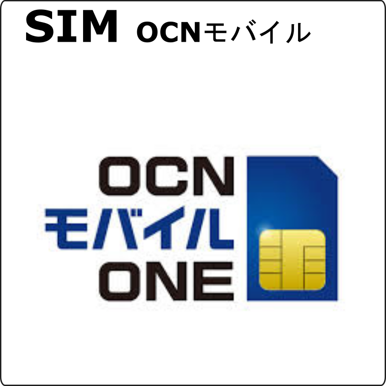 SIM OCNモバイル