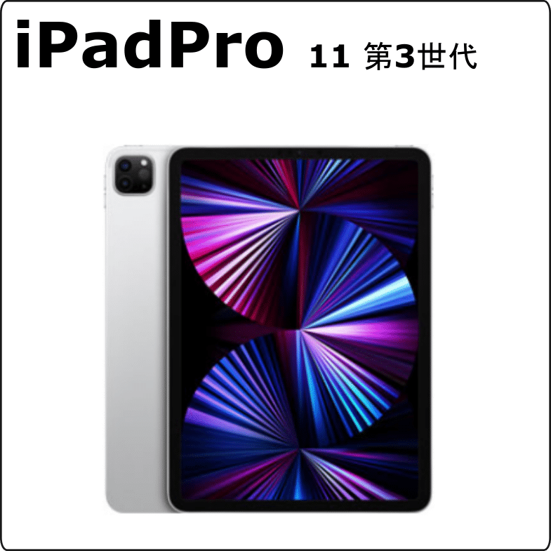 iPad Pro 11-inch (第3世代)